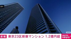 東京23区新築マンション 1.2億円超