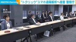 “トクリュウ”スマホ遠隔解析へ提言 警察庁