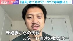 妻の海外赴任に同行した「駐夫」→NYで寿司職人に…「日本のサラリーマン時代より正直稼げている」収入や驚きの行動力を赤裸々に明かす