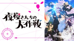 TVアニメ『夜桜さんちの大作戦』第13話に登場の新キャラクター＆キャスト解禁！ABEMA にて無料一挙配信も
