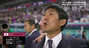 森保一監督 国歌斉唱で目を潤ませ、声震わせる 史上初ベスト8進出へ「士気が上がる！」視聴者興奮