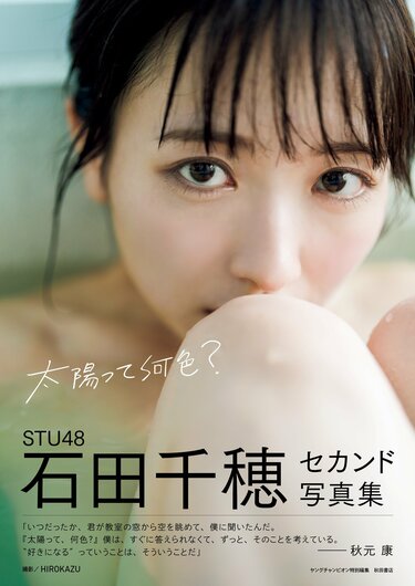 石田千穂① STU48石田千穂、22歳の黒ランジェリー姿 エキゾチックで開放的に