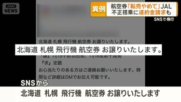 JALが異例の呼びかけ「航空券の転売やめて」 SNSで横行 不正搭乗に違約