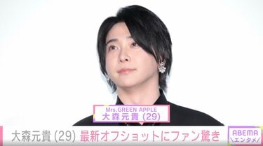 激変した姿が話題”・ミセス大森元貴（29）、最新オフショットに「なに