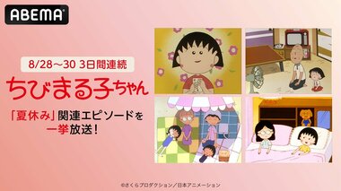 【ABEMA】『ちびまる子ちゃん』“夏”エピソード25話を無料一挙放送 海水浴・花火大会・きもだめしなど