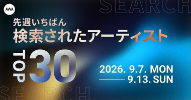「先週いちばん検索されたアーティストTOP30」を発表…back number、Mrs. GREEN APPLE、M!LKがランクイン【AWA調査】