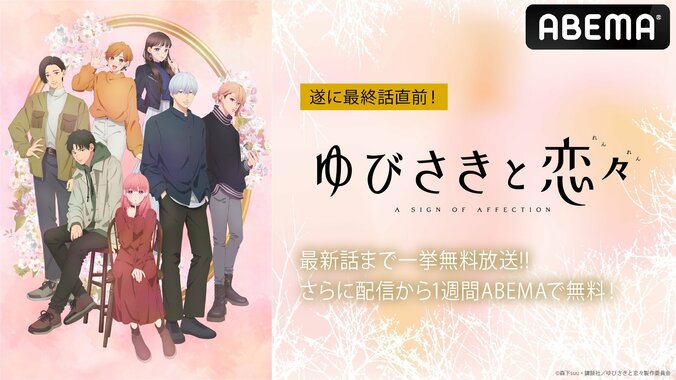 【写真・画像】アニメ『ゆびさきと恋々』3月21日(木)・22日(金)にクライマックス直前一挙放送が決定　1枚目