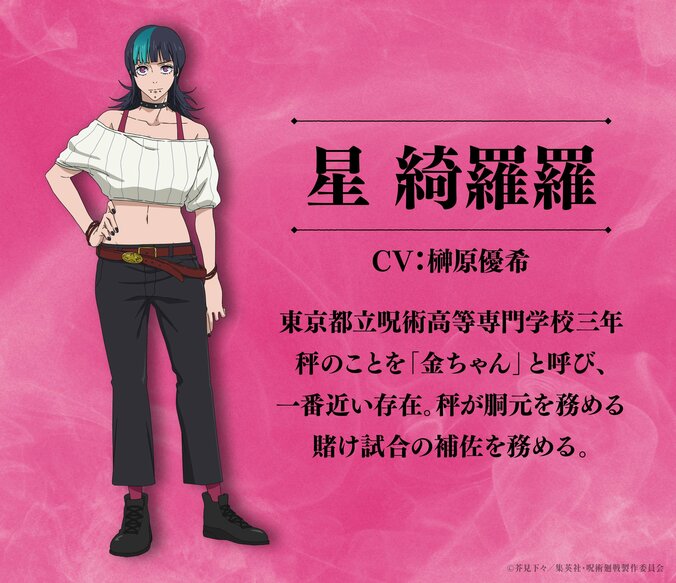 アニメ「呪術廻戦」3期「死滅回游 前編」新キャラクター 星綺羅羅