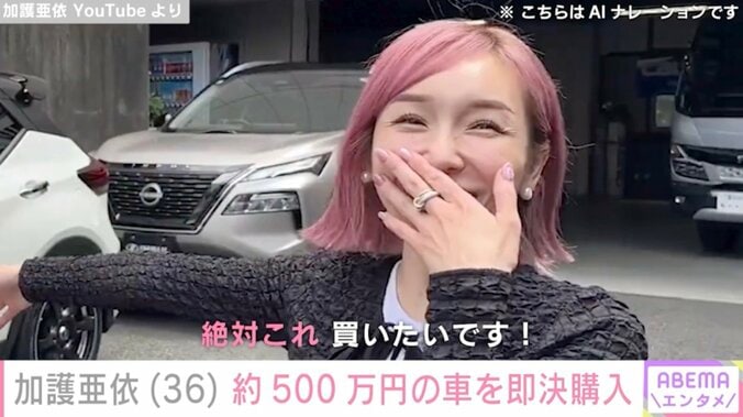 【写真・画像】加護亜依(36)「車は外見なので」約500万円の車を即決で購入「センス良い」「マジでカッコイイ」　1枚目
