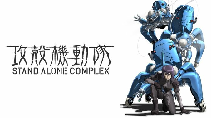 アニメ「攻殻機動隊 STAND ALONE COMPLEX」番組サムネイル