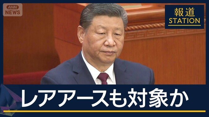 【報ステ解説】中国“輸出規制強化”レアアースも対象か…経済界ため息　政府の反応は 1枚目