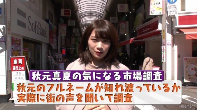 秋元真夏、街ロケで「齋藤飛鳥推し」の3連敗　松村沙友理は前回ぶりの「マツミン」の姿に 8枚目