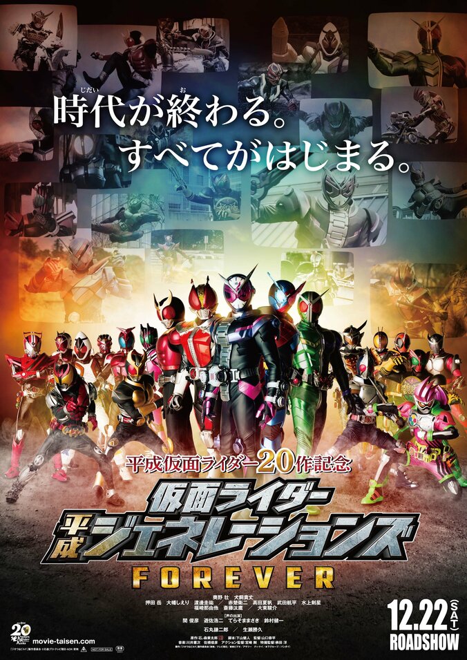 平成仮面ライダー20人が大集結！『仮面ライダー平成ジェネレーションズ FOREVER』本ポスタービジュアル解禁 1枚目