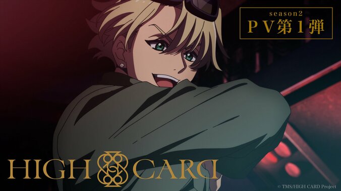 アニメ「HIGH CARD」season2、2024年1月放送！舞台化も決定 1枚目