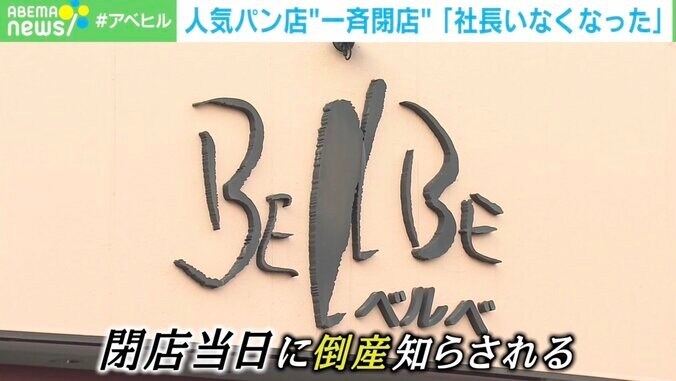 人気パン店の社長失踪に元従業員「悲しむ暇もない」見込み負債額は50億円超え 2枚目