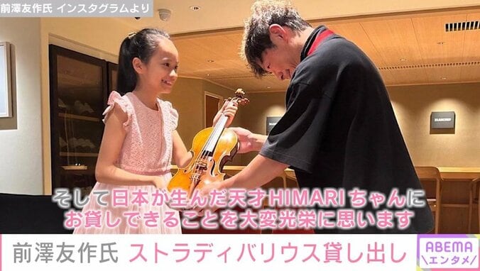 前澤友作氏、超高級バイオリンを天才少女に貸し出し 演奏動画も公開「HIMARIちゃんにお貸しできることを大変光栄に思います」 1枚目