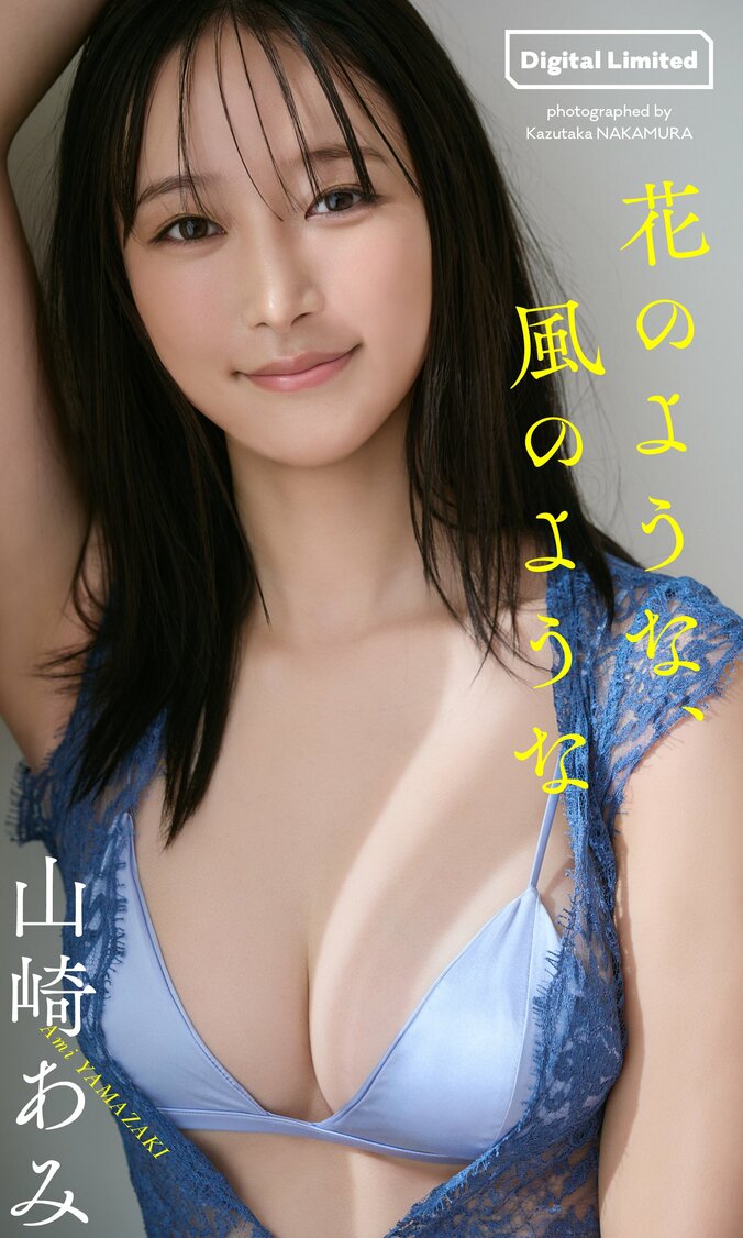 “身長170cm”モデル・山崎あみ「身体づくり頑張ったので」 『週プレ』グラビア再登場 1枚目