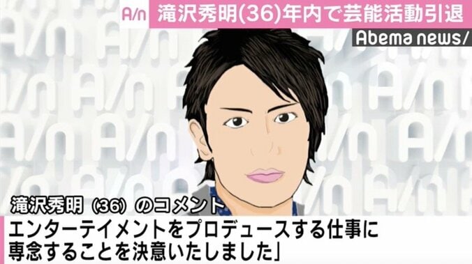 滝沢秀明、年内で芸能活動引退　「ジャニー社長の意思を継ぎ…」今後はプロデュースする立場へ 1枚目