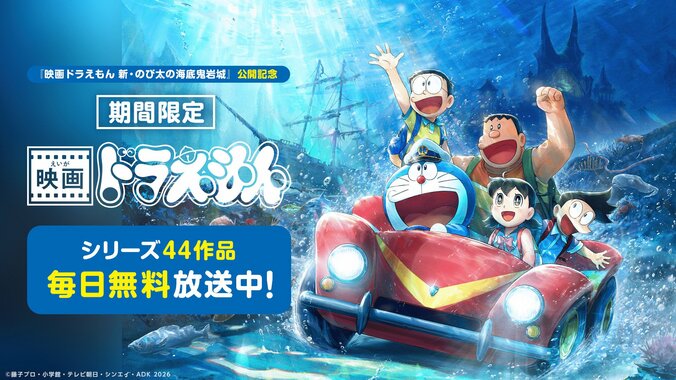 『映画ドラえもん 新・のび太の海底鬼岩城』公開記念！ABEMAで歴代44作品の無料・見放題配信が決定 3枚目