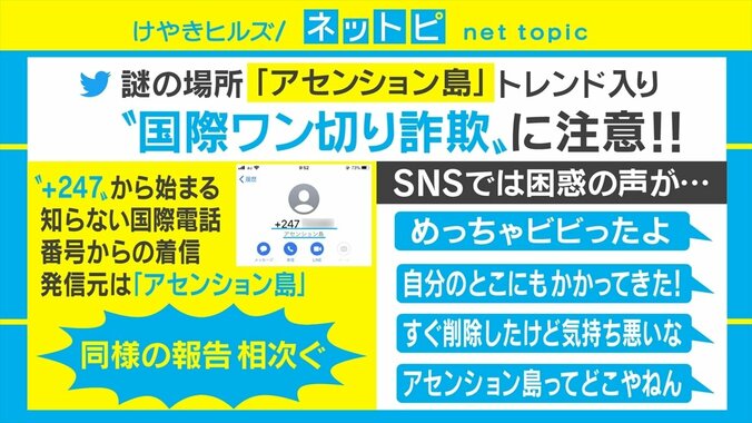 アセンション島からの電話に注意！ “国際ワン切り詐欺”の対策法を専門家が伝授 1枚目