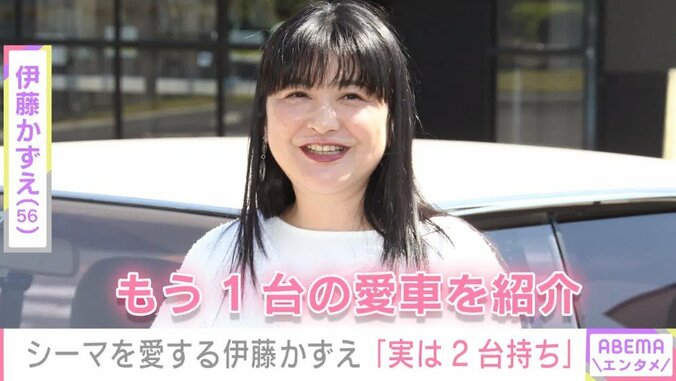 “シーマ1台の乗車歴30年超え“伊藤かずえ「実は2台持ち！」もう1台の愛車を紹介 1枚目