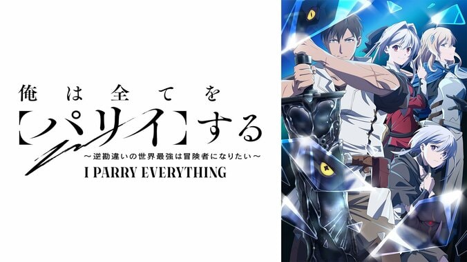 【写真・画像】新アニメ『俺は全てを【パリイ】する』ABEMAで地上波同時・無料最速放送が決定！7月4日(木)夜24時スタート　1枚目