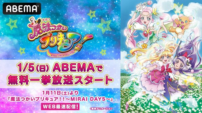 【写真・画像】アニメ『魔法つかいプリキュア！』全50話が一挙放送！新作『MIRAI DAYS』放送直前に過去作をイッキ見　1枚目