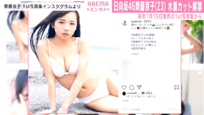 日向坂46・齊藤京子ファースト写真集の水着カット解禁「誰もいないビーチで2人きりの海デート」 1枚目