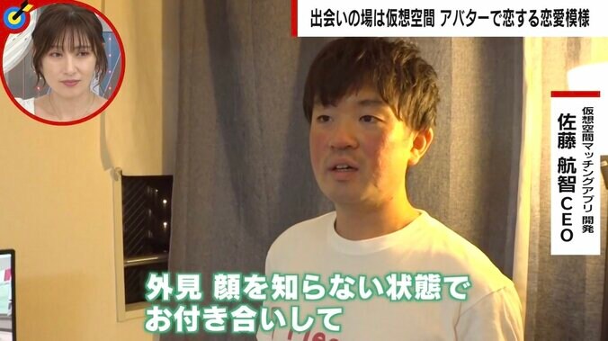 「顔も知らずにお付き合い」 アバターによる仮想空間マッチングアプリ、開始3カ月で1200人利用 25歳開発者も入籍予定 3枚目