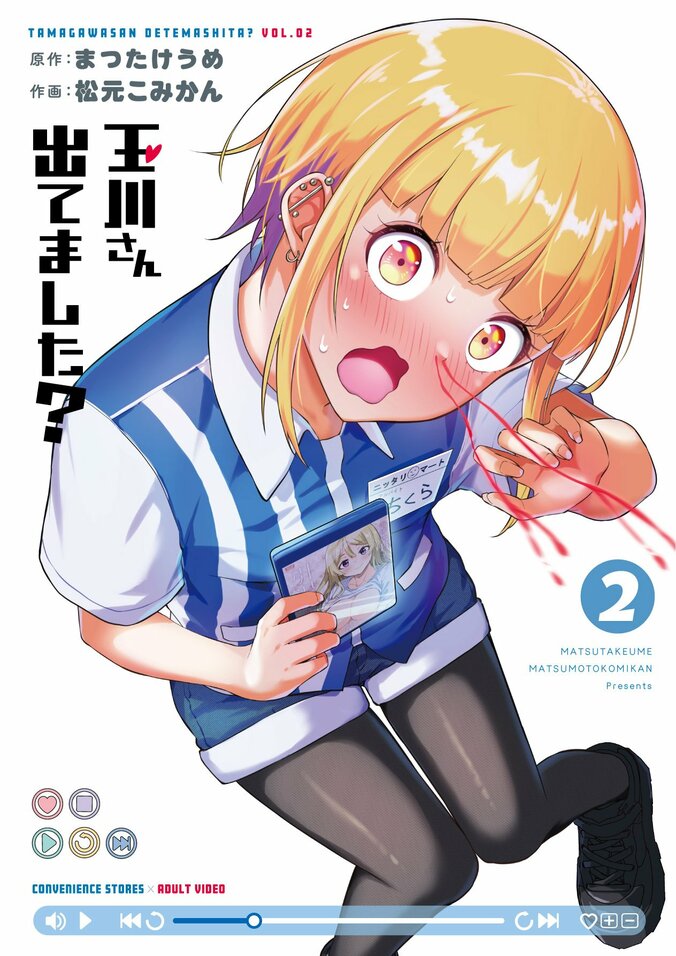 『玉川さん 出てました？』2巻