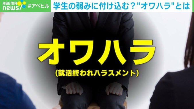 「“オワハラ”をしてくるのはやばい会社」その実態と対策を考える 1枚目