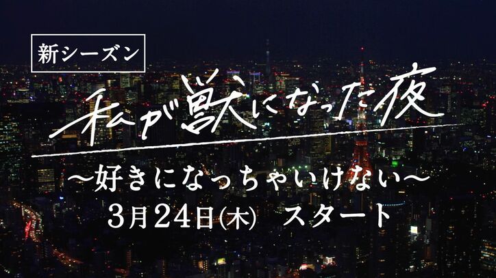 女性たちのリアルで複雑な欲求に共感の声、話題のドラマ『私が獣になった夜』シーズン3製作決定