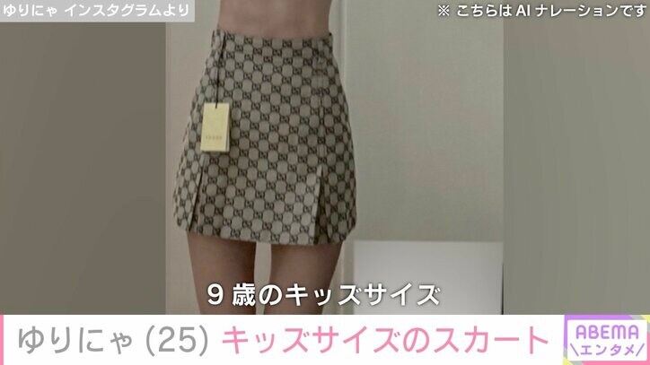 【写真・画像】“異次元のスタイル”ゆりにゃ、グッチのスカートを履いた姿「9歳のキッズサイズ」 2枚目
