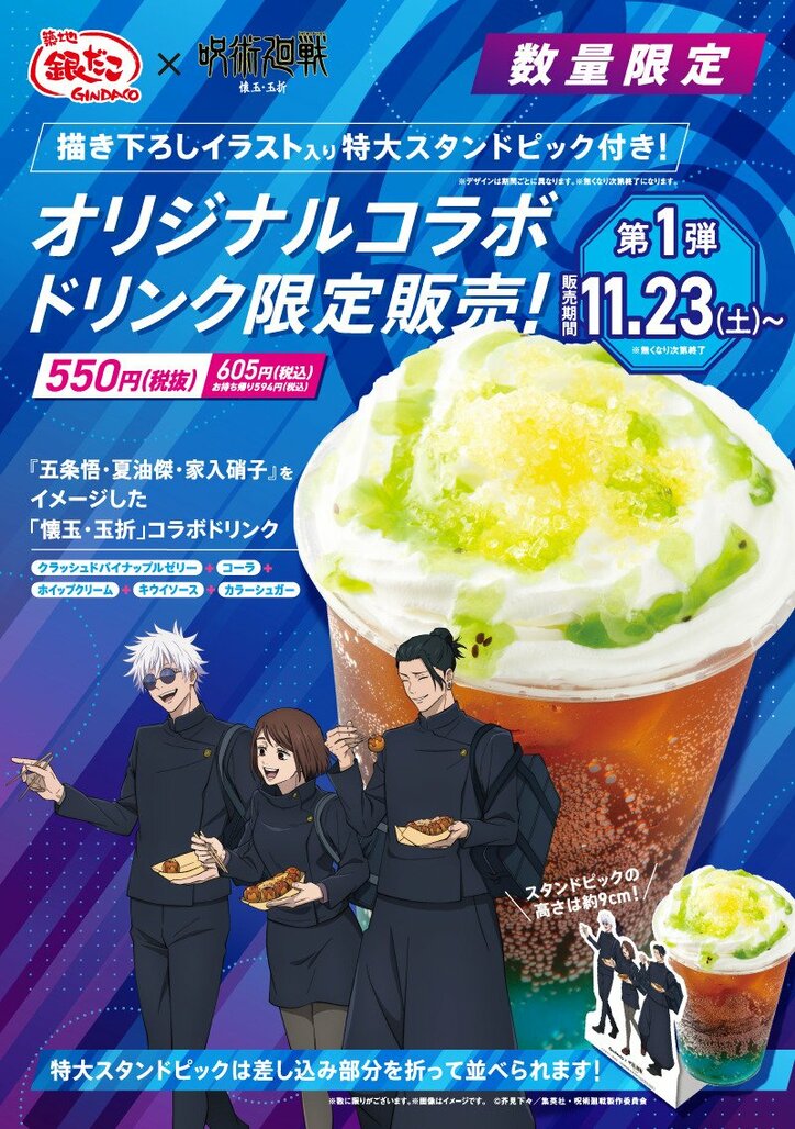 【写真・画像】アニメ『呪術廻戦』が”銀だこ”とコラボ！五条や夏油らをイメージした”たこ焼き”や限定デザイングッズも　5枚目