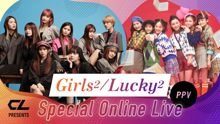 Girls²・Lucky²、初のPPVライブ『CL Presents Girls²/Lucky² Special Online Live』を期間限定配信