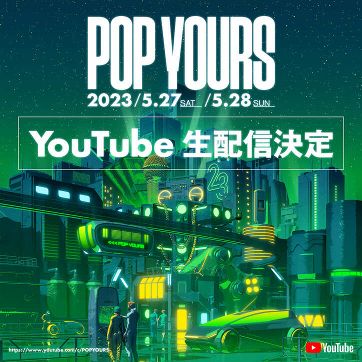 ヒップホップフェスティバル「POP YOURS 2023」のYouTubeでの生配信が決定！