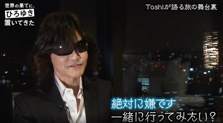 「そっちはお断りします」Toshl、ひろゆき＆東出昌大の“ワイルド旅に”への同行は拒否