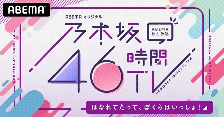 『乃木坂46時間TV』事前特番が日本Twitterトレンド2位！ オンライン記者会見＆ハプニング集に「どの瞬間も尊い」と反響