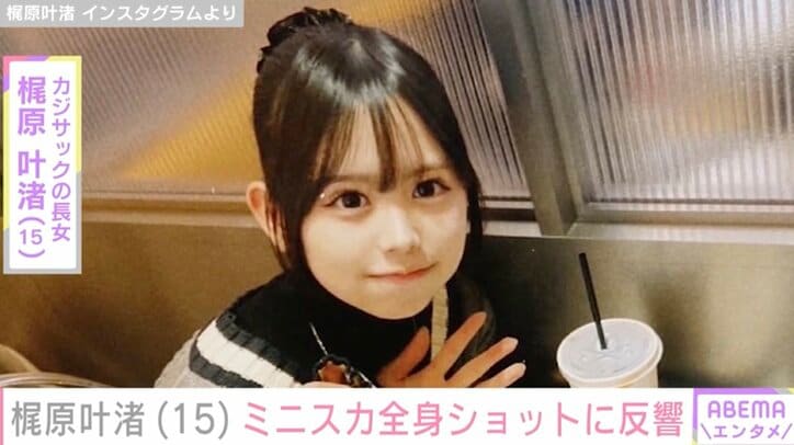 【写真・画像】カジサックの長女・梶原叶渚(15)ミニスカ全身ショットにファン「スタイルレベチ」　1枚目