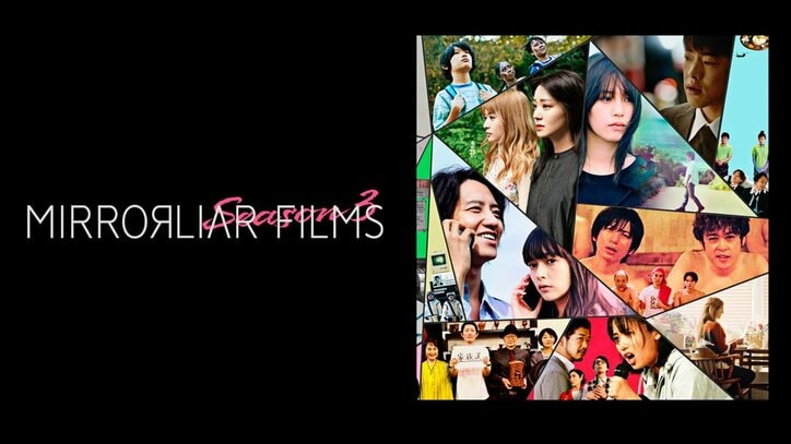 短編映画制作プロジェクト「MIRRORLIAR FILMS Season3」がABEMAで独占配信決定 「Season4」は9月2日から全国劇場公開