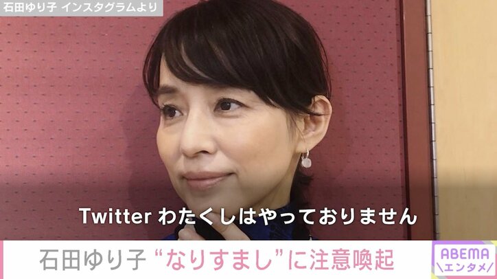 石田ゆり子、“なりすましアカウント”に注意喚起「自分の写真をあげてかわいいと思ったらリツイート！なんて言いません」