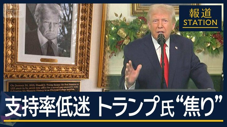 自画自賛と前政権批判が“早口”に…支持率低迷にトランプ氏の焦り 揺らぐ岩盤支持層
