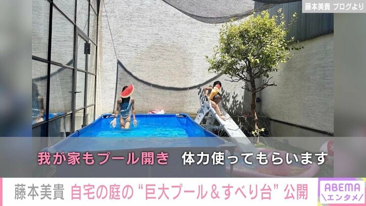 藤本美貴、自宅の庭の巨大プール&すべり台を公開「市民プールとか行かないで済みそう」の声