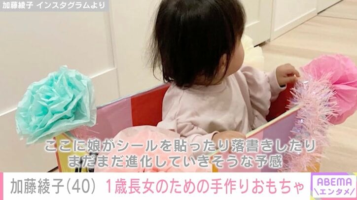 【写真・画像】加藤綾子（40）、1歳長女のための手作りおもちゃに絶賛の声「好感持てます」「日常感が伝わってきて…」　2枚目