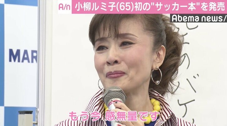 小柳ルミ子 初の サッカー本 を発売 新曲発表より嬉しいかも 国内 Abema Times