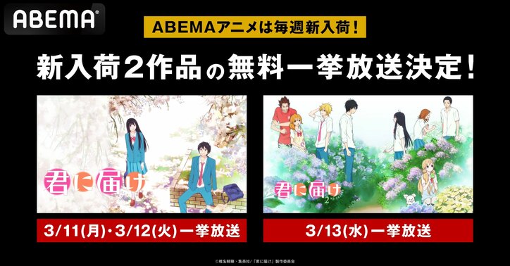 【写真・画像】大人気アニメ『君に届け』が3月4日(月)からABEMAで配信開始！第1期＆2期の一挙放送も決定　1枚目