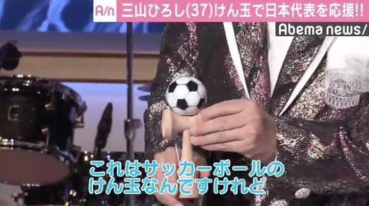 三山ひろし、けん玉でサッカー日本代表応援　大阪北部地震に「これ以上被害が広がらないよう…」