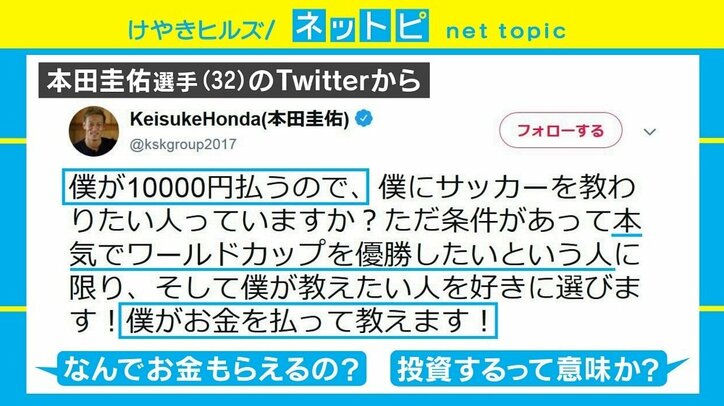 「僕がお金を払って教えます！」本田選手の“募集ツイート”が話題 長友選手、槙野選手ら早速反応