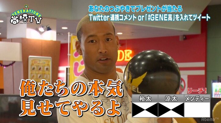 GENERATIONSがボウリングで2連続ストライクに挑戦! 白濱亜嵐はプリケツ投法を披露