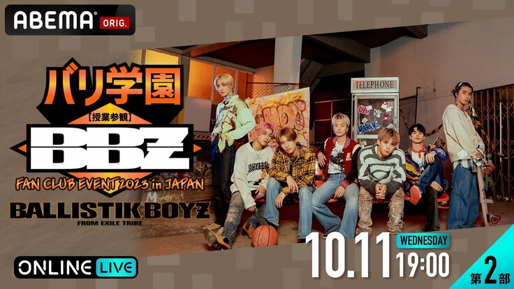 『BALLISTIK BOYZ FAN CLUB EVENT 2023 in JAPAN バリ学園 【授業参観】』の配信日時・PPV視聴方法まとめ　ABEMAで見る方法・料金についても解説